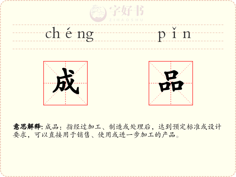 成品