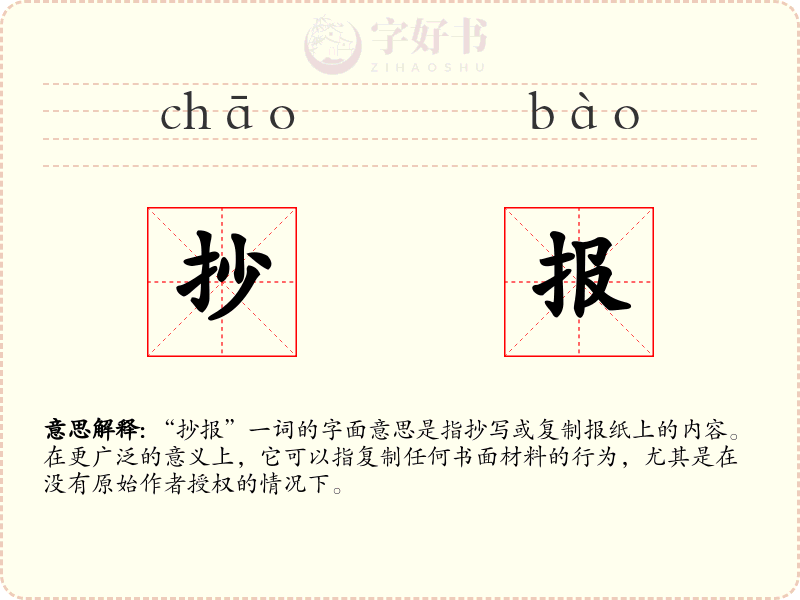 抄报