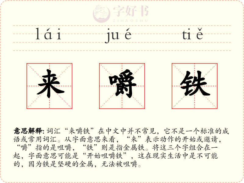 来嚼铁