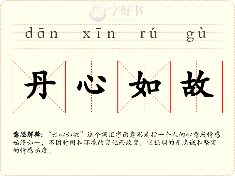 丹心如故