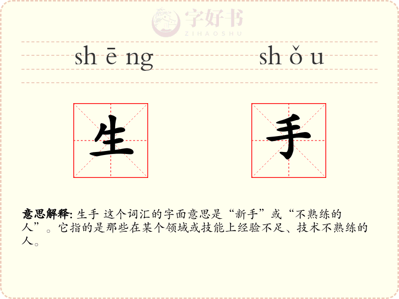 生手