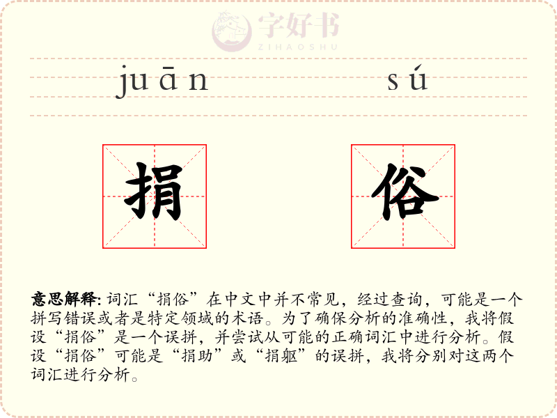 捐俗