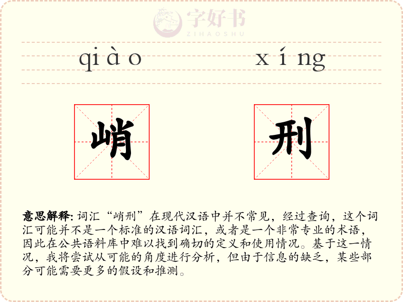 峭刑