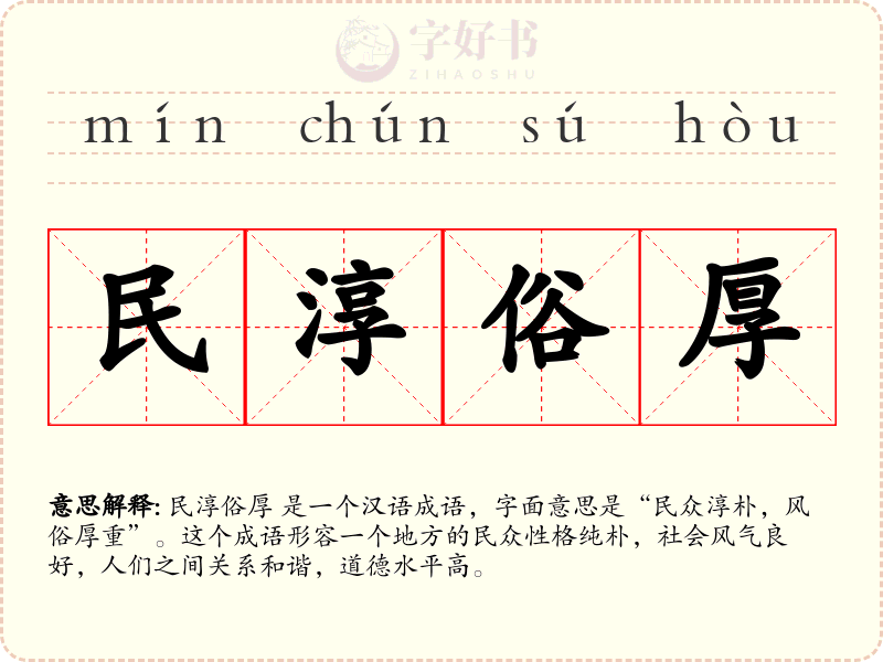 民淳俗厚