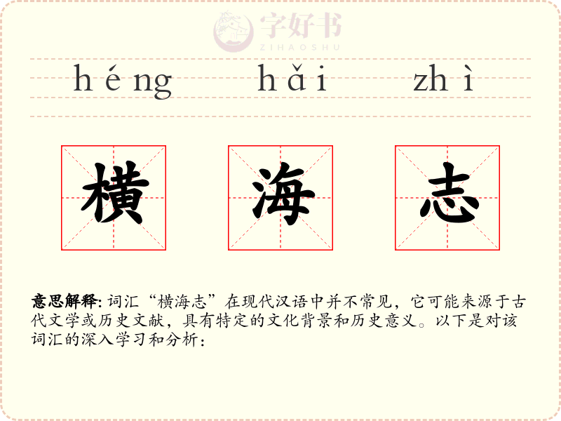 横海志