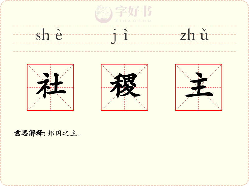 社稷主