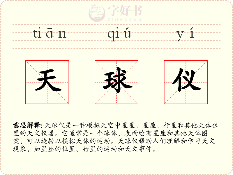 天球仪