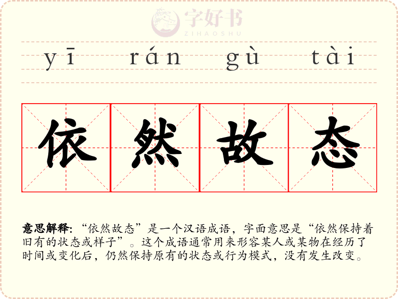 依然故态