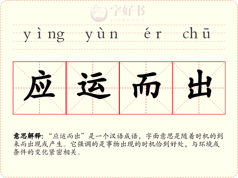 应运而出