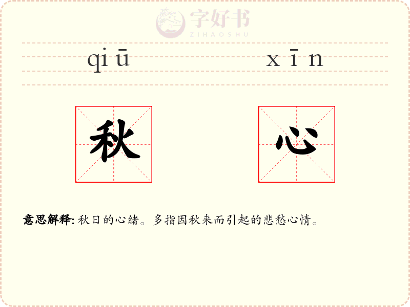 秋心
