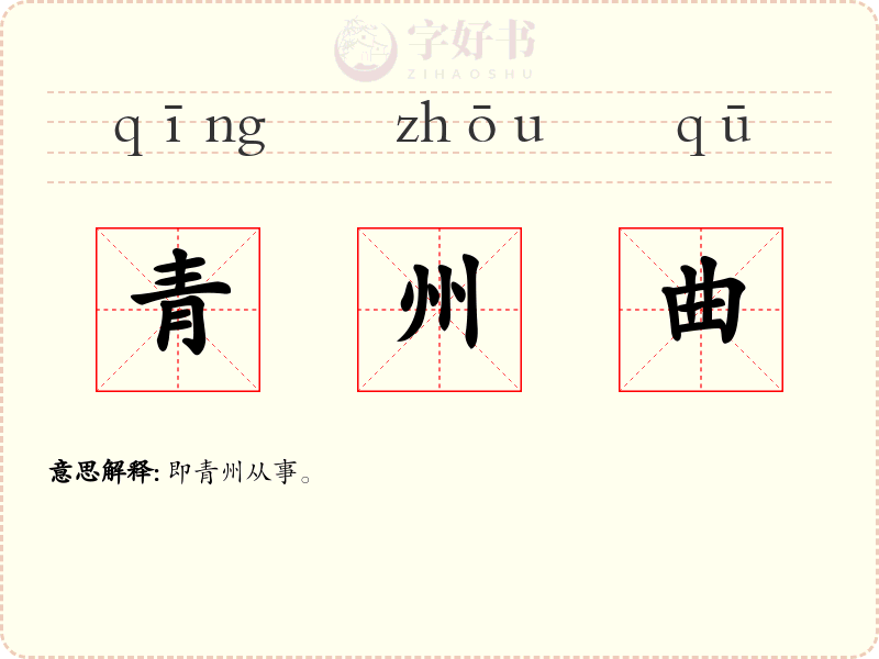 青州曲