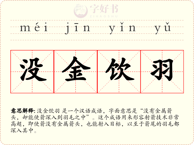 没金饮羽