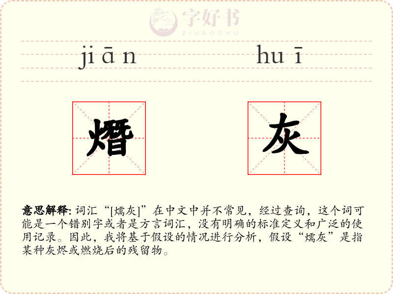 熸灰