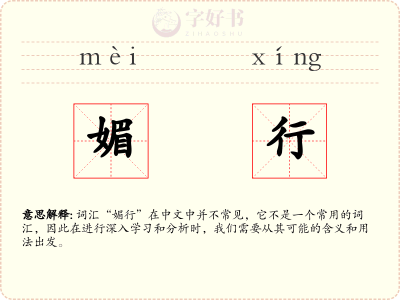 媚行
