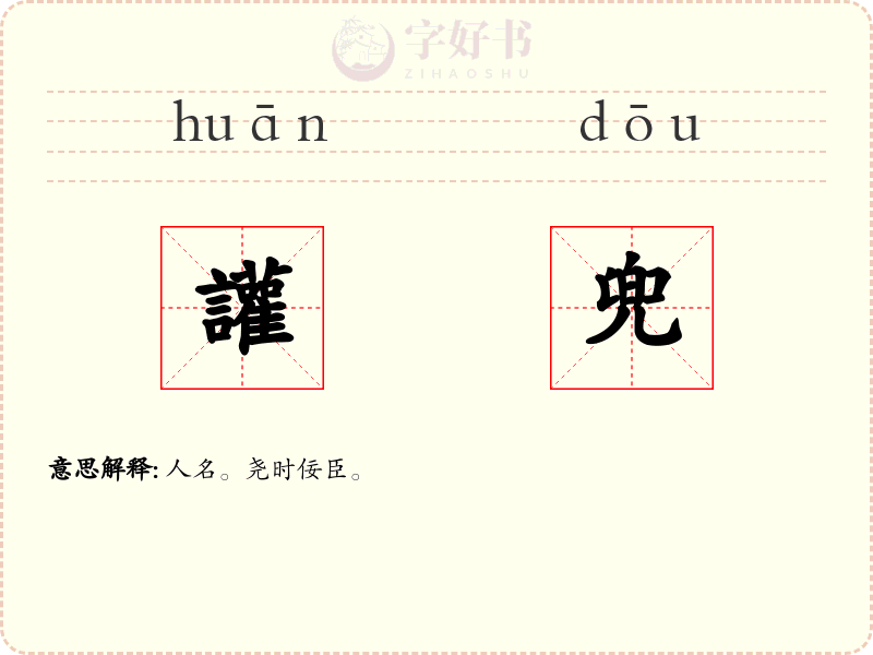 讙兜