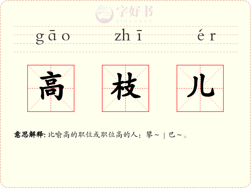 高枝儿