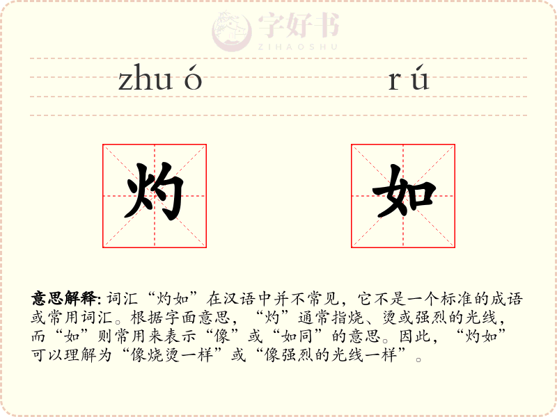 灼如
