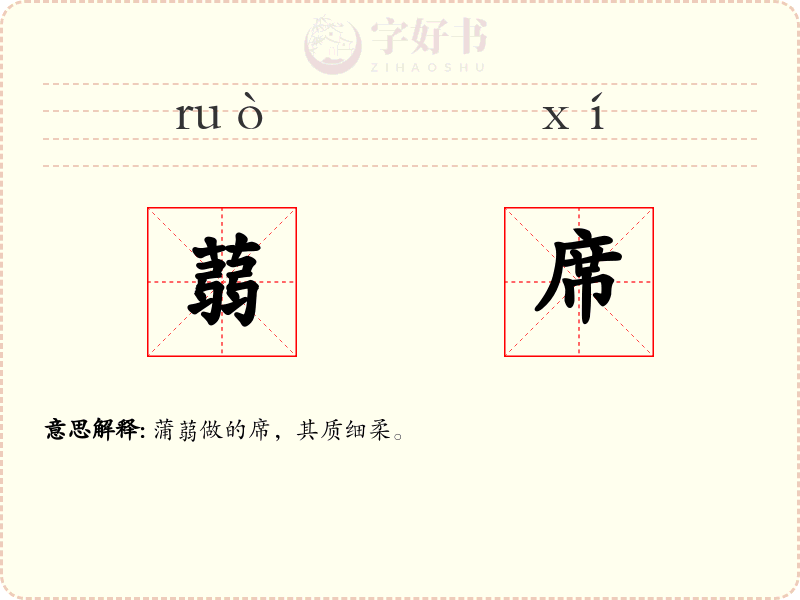 蒻席