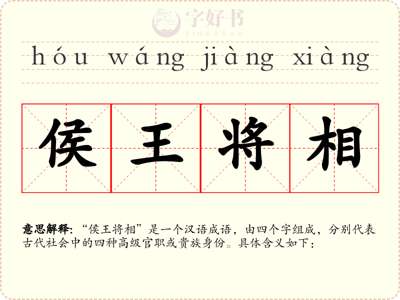 侯王将相
