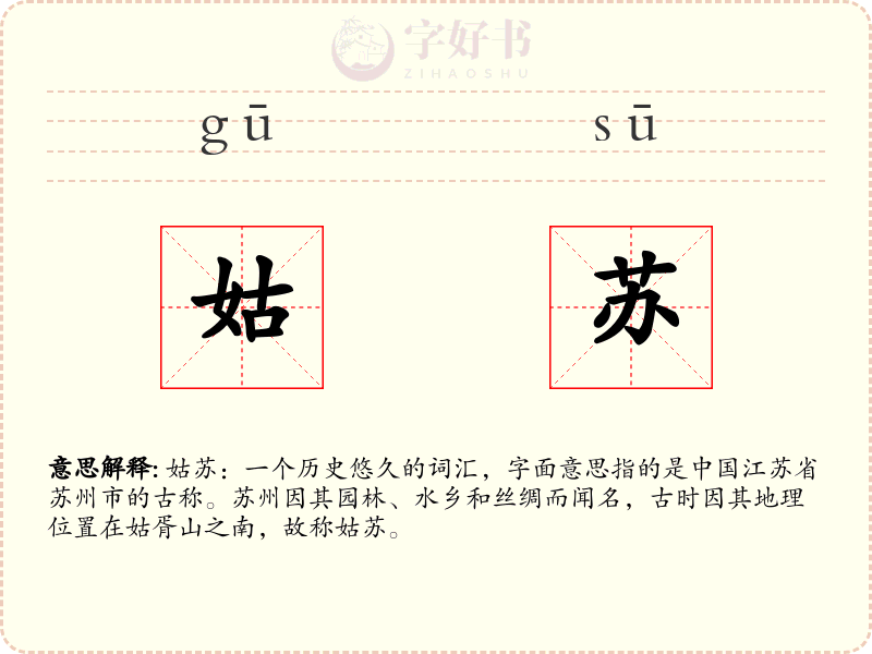 姑苏