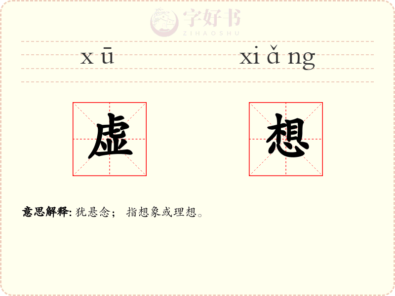 虚想