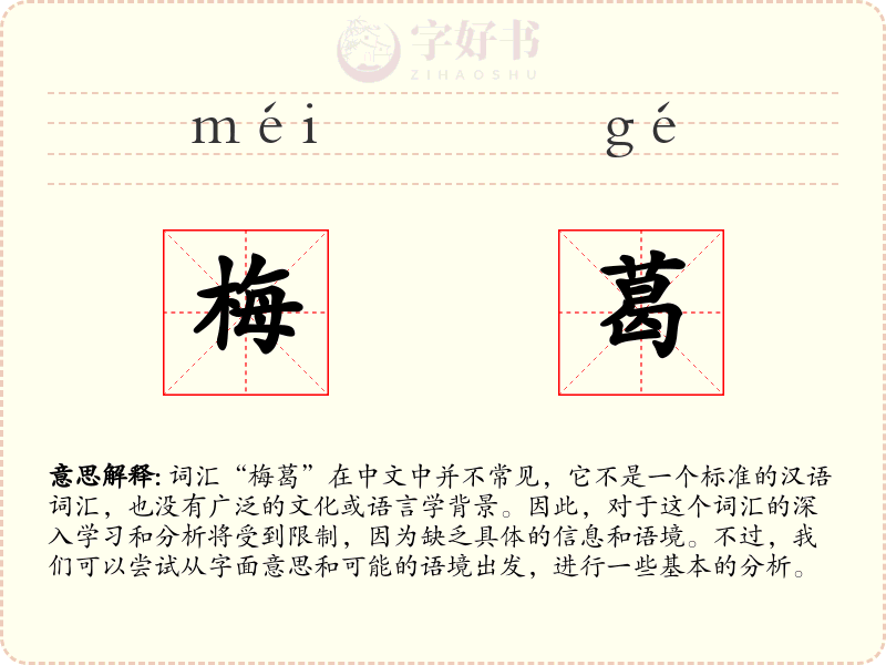 梅葛