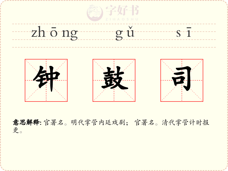 钟鼓司