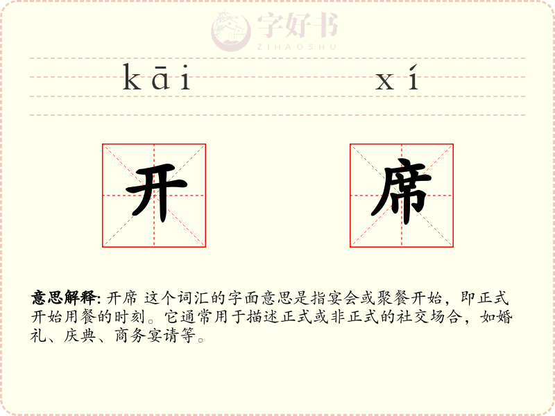 开席