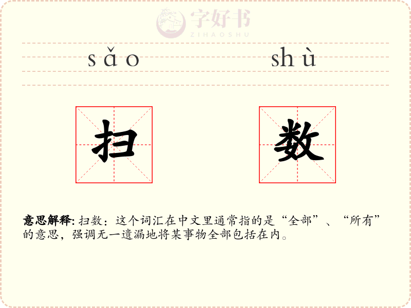 扫数