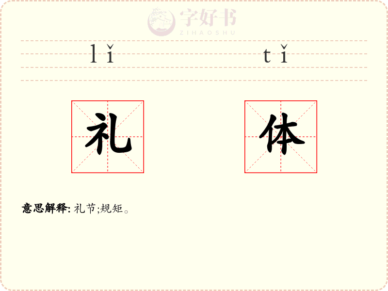 礼体