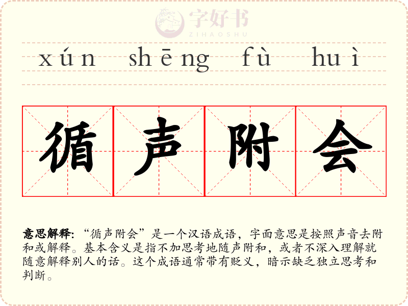 循声附会