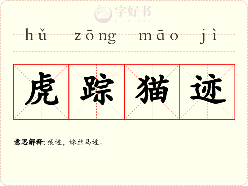 虎踪猫迹