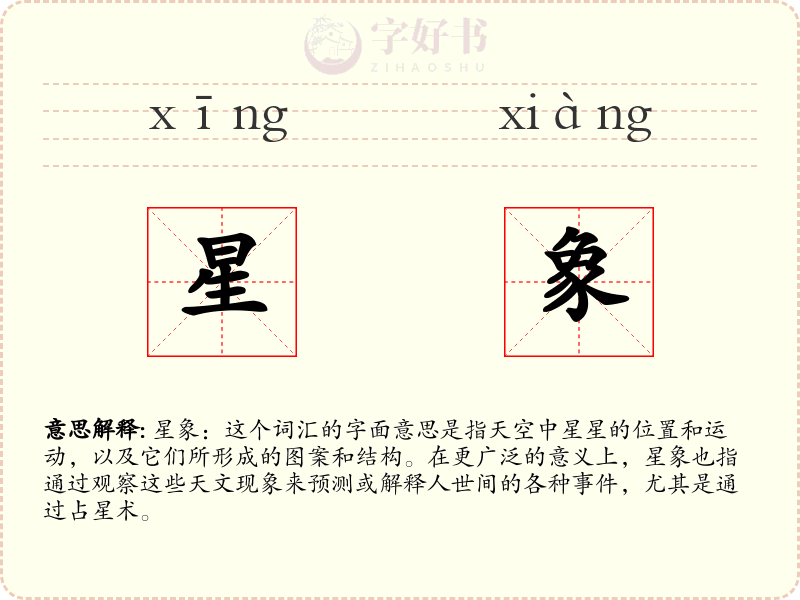 星象