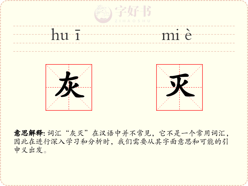 灰灭