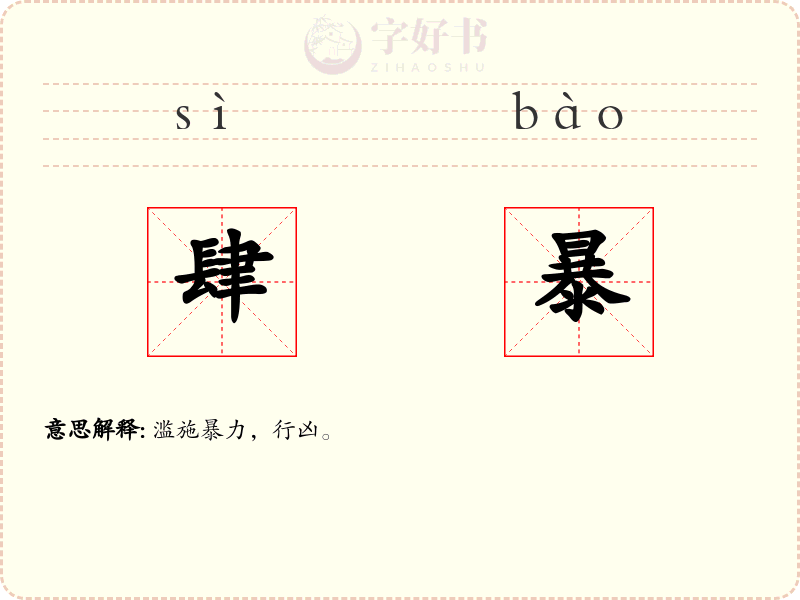肆暴