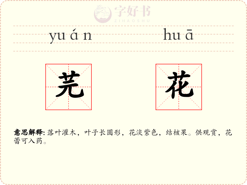 芫花