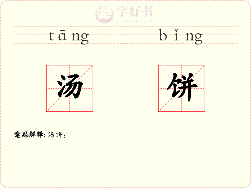 汤饼