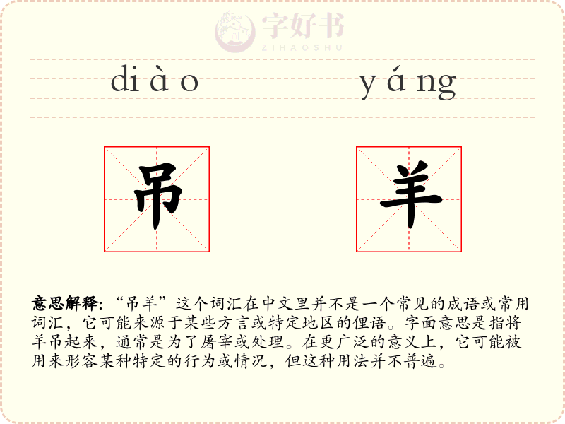 吊羊