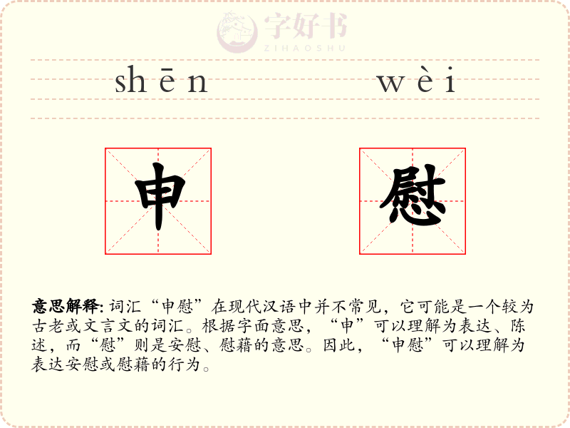 申慰