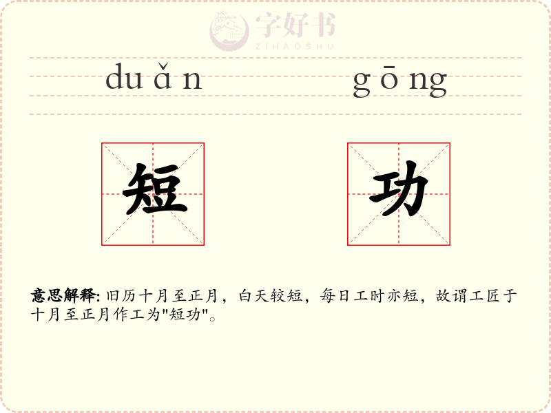 短功