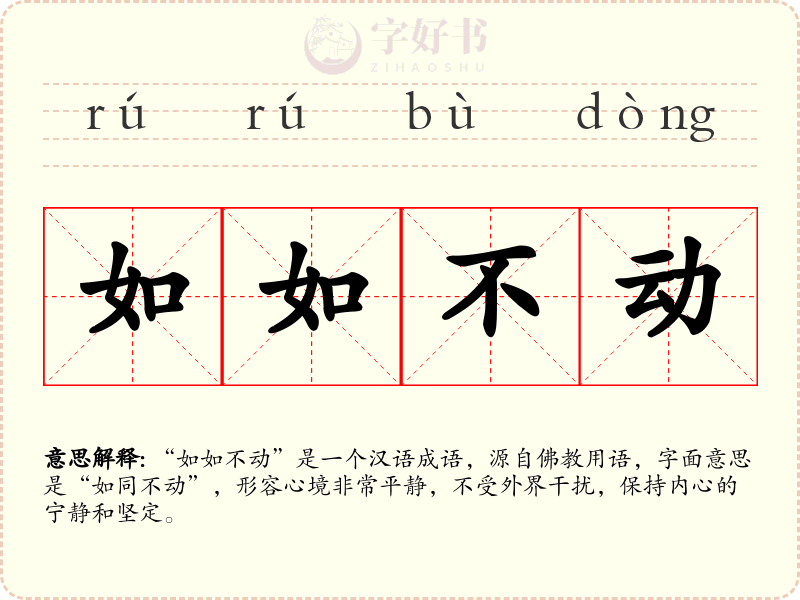 如如不动