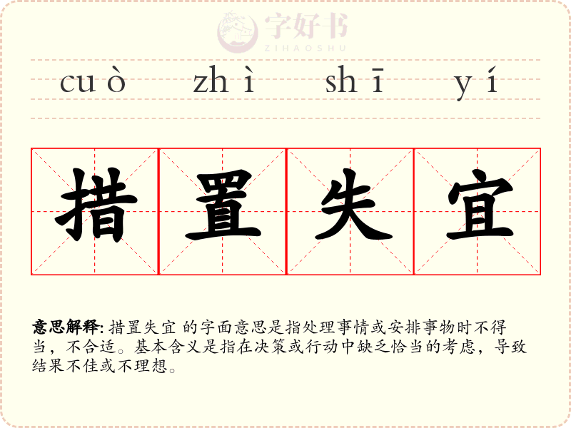 措置失宜