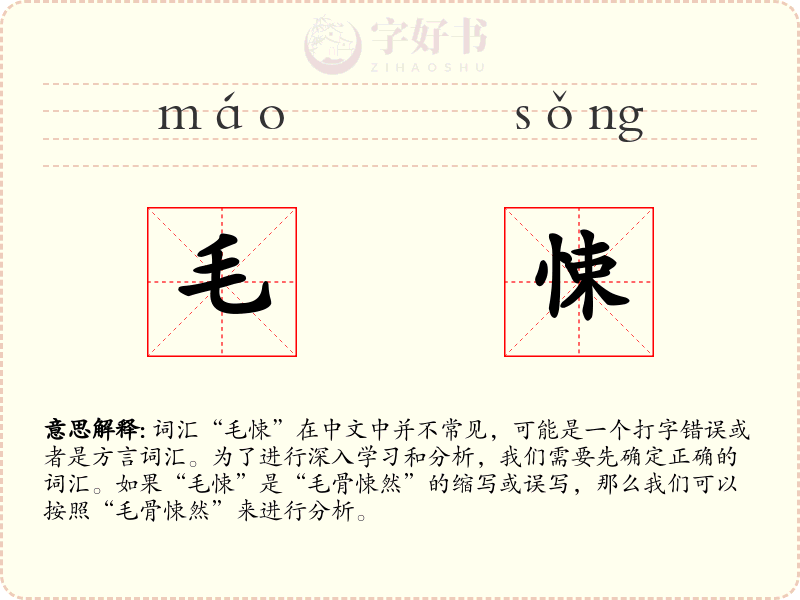 毛悚