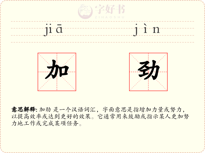 加劲