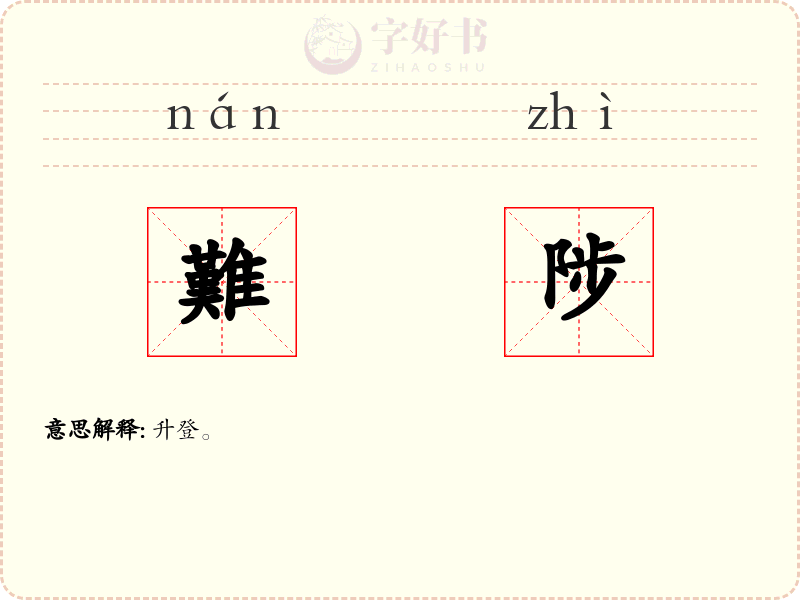 難陟
