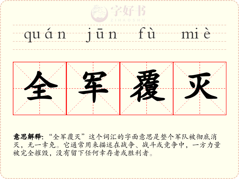全军覆灭