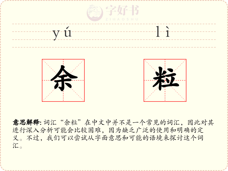 余粒