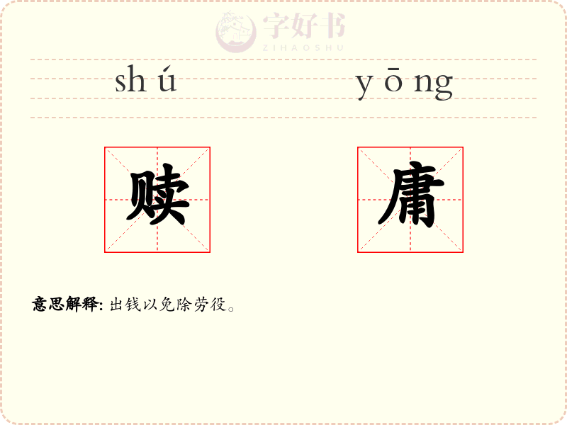赎庸