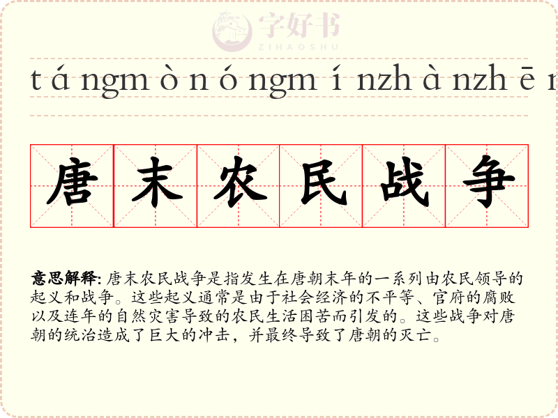唐末农民战争