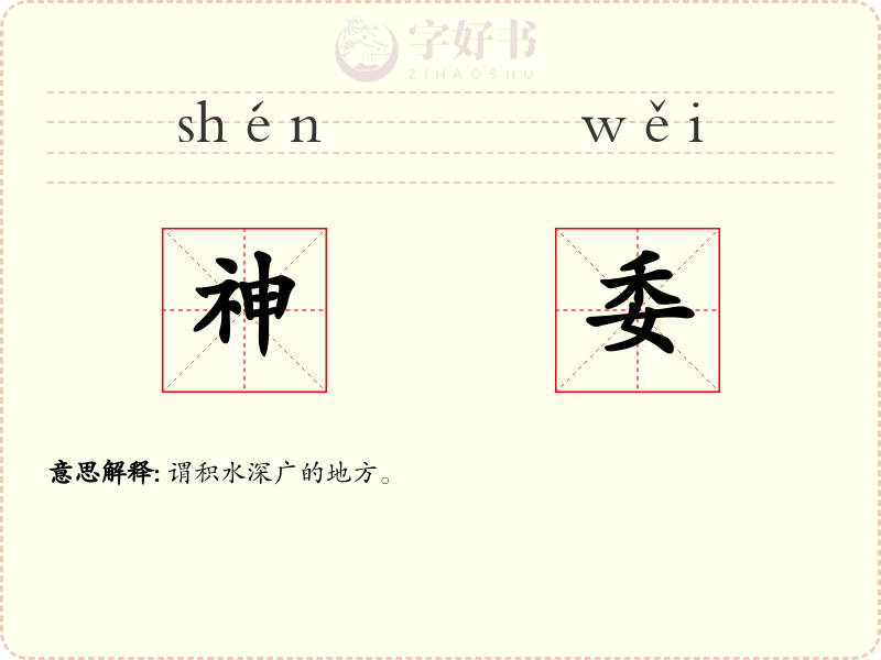 神委